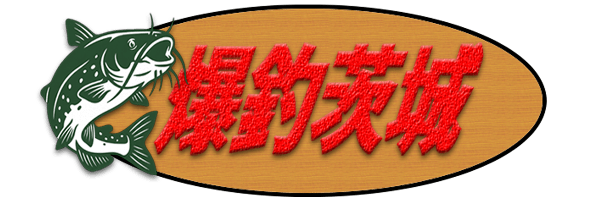 爆釣茨城